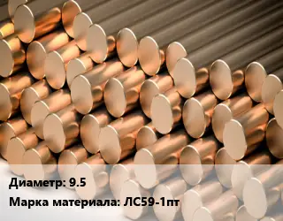 Круг латунный 9.5 Марка: ЛС59-1пт
